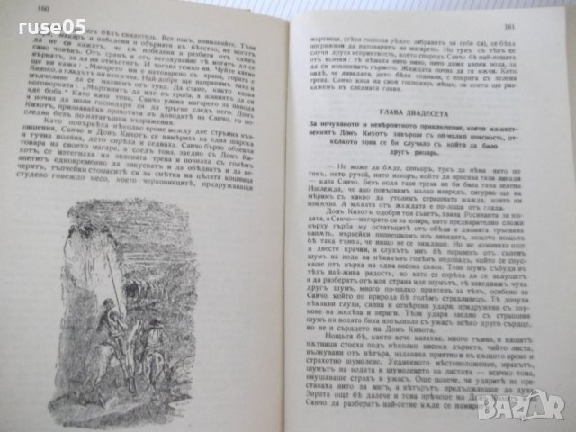 Книга "ДОНЪ КИХОТЪ - СЕРВАНТЕСЪ" - 1038 стр., снимка 7 - Художествена литература - 40980822