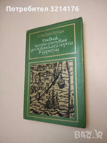 Дневник на едно пътуване до Османската порта в Цариград - Стефан Герлах