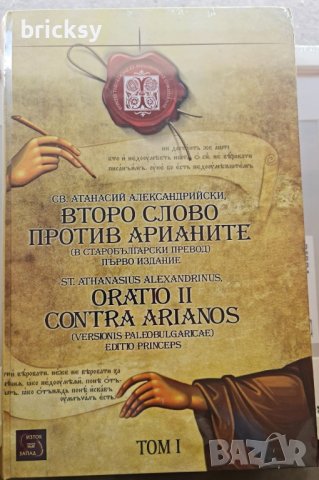 Второ слово против арианите. Том 1, снимка 1