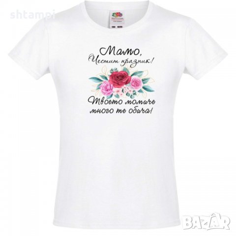 Тениска за момиче Мамо честит празник твоето момиче много те обича