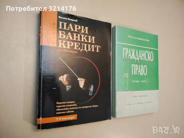 Пари, банки, кредит - Милети Младенов, снимка 1