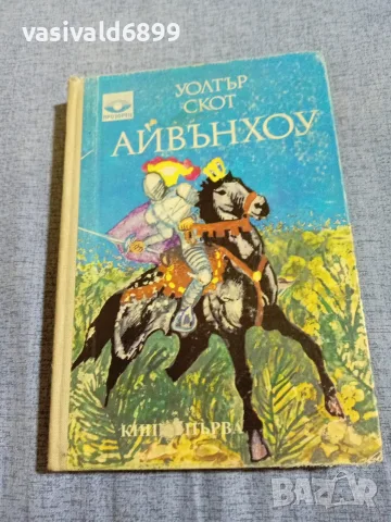Уолтър Скот - Айвънхоу 