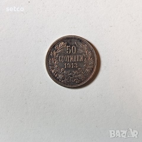 50 стотинки 1913 година п23