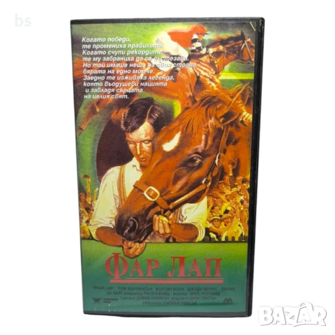 Фар лап - видео касета /копие/