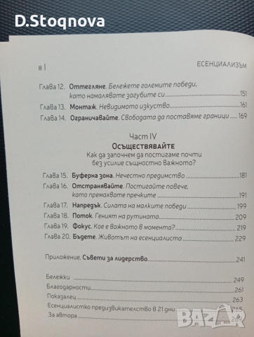 "Есенциализъм" - Фокусиране върху същественото/Книга за личностно развитие/, снимка 6 - Специализирана литература - 53700389
