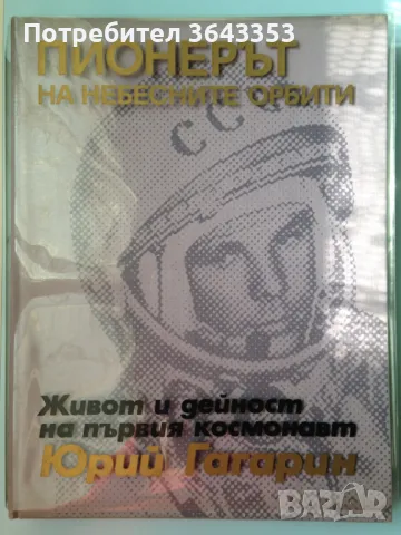 Пионерът на небесните орбити: Живот и дейност на първия космонавт Юрий Гагарин, снимка 1
