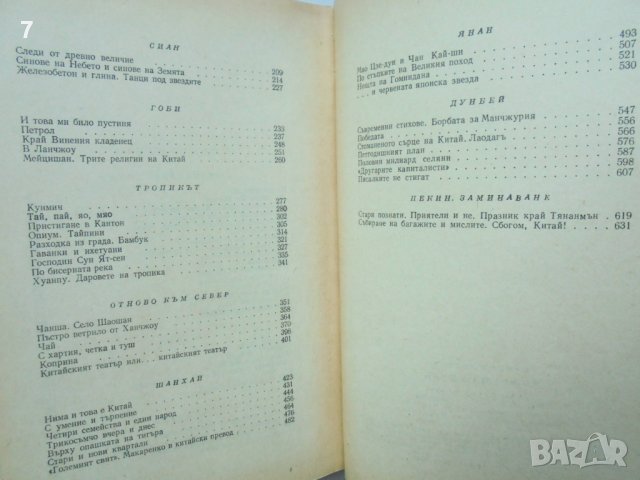Книга за Китай - Валери Петров 1958 г., снимка 4 - Българска литература - 42385192