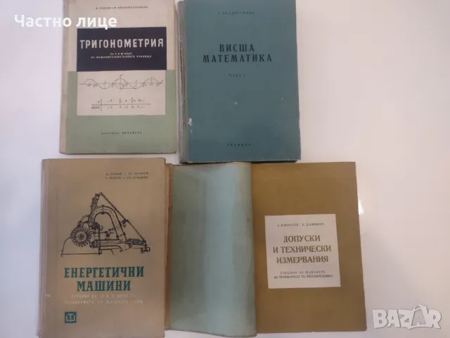 Промоция! Висша математика. Тригонометрия. Енергитични машини. Допуски и технически измервания, снимка 1 - Специализирана литература - 47489545