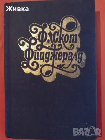 Продавам книги от световната класика, снимка 12 - Художествена литература - 56106305