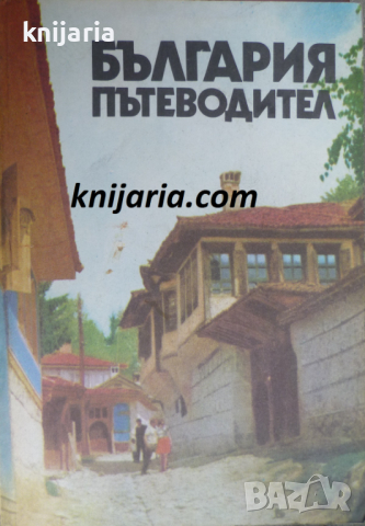 България: Пътеводител