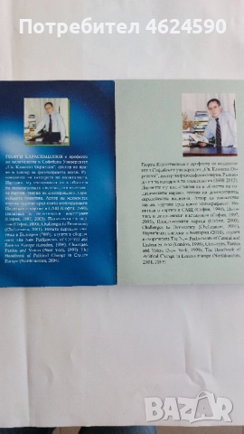 Георги Карасимеонов, Партийната система в България, снимка 6 - Специализирана литература - 52129519