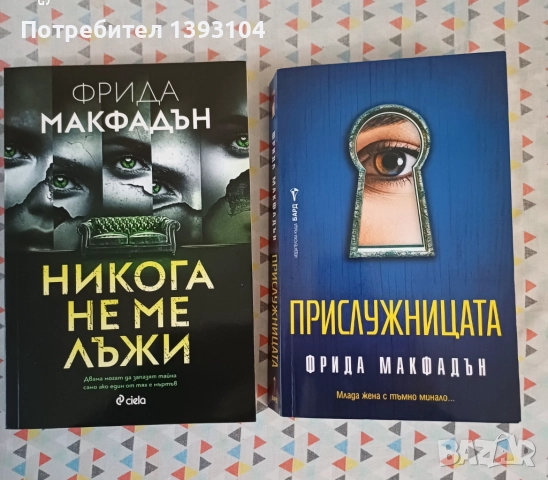 Книги на Фрида Макфадън