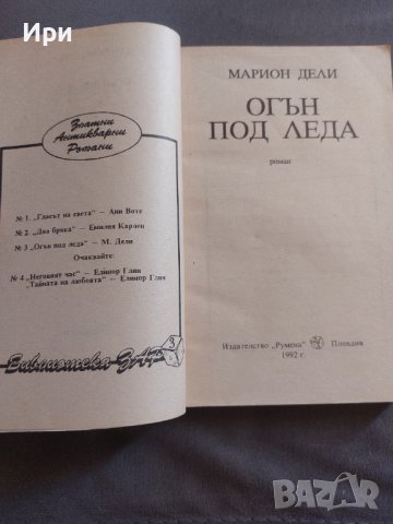 Огън под леда, снимка 4 - Художествена литература - 41972185
