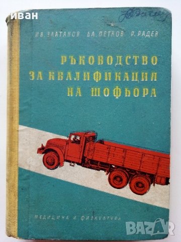 Ръководство за квалификация на шофьора - И.Златанов,Б.Петков,Р.Радев - 1960г.