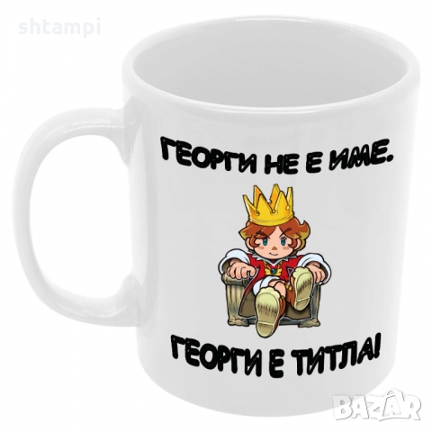 Чаша Георги не е име - титла, снимка 6 - Чаши - 36069097