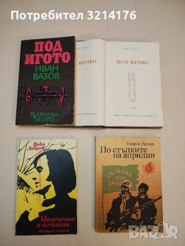 Под игото - Иван Вазов (1972, „Световна класика“), снимка 2 - Българска литература - 50972232