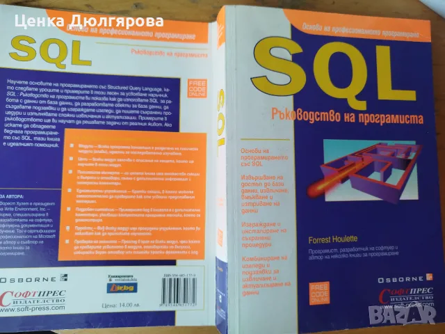 SQL. Ръководство на програмиста - Форест Хулет, снимка 4 - Специализирана литература - 49799846