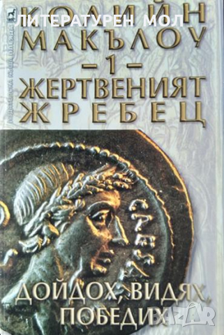 Жертвеният жребец. Книга 1: Дойдох, видях, победих. Колийн Маккълоу 2003 г., снимка 1