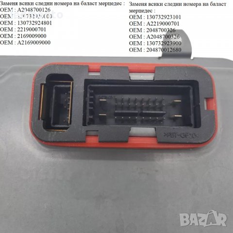 Баласт оригинален запалка Mercedes C CL S баласт  13073292400 2048700126, снимка 4 - Части - 39259130