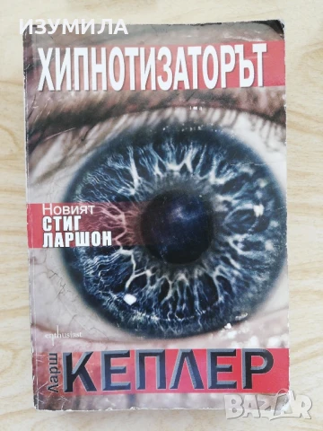 Хипнотизаторът - Ларш Кеплер 