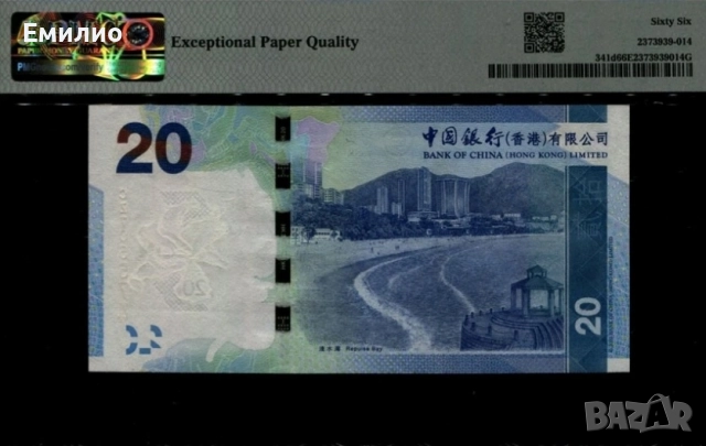 HONG KONG 🇭🇰 20 DOLLARS 2014 год. PMG 66, снимка 2 - Нумизматика и бонистика - 52251791