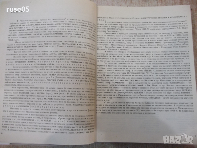 Книга "Океанология - Колектив" - 368 стр., снимка 4 - Енциклопедии, справочници - 36332199