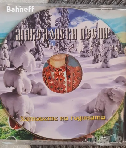Македонски и руски песни ,море от любов. , снимка 11 - CD дискове - 35770806