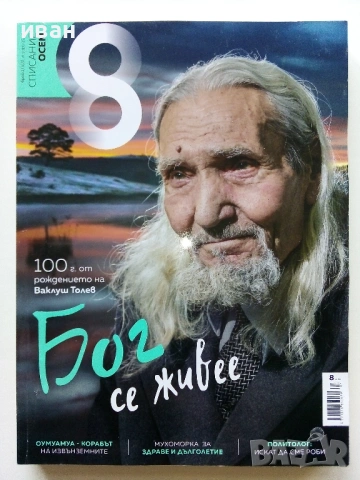 Списание "8" - 2022 / 2023г, снимка 14 - Списания и комикси - 53737583