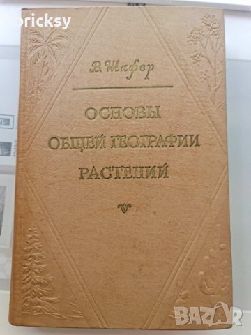 Основы общей географии растений	В.Шафер, снимка 1 - Енциклопедии, справочници - 41945534