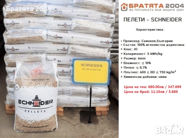 100% Букови Пелети - Мебелфаб от Братята 2004, снимка 9 - Пелети - 47649078