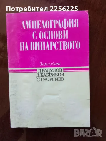 Ампелография с основи на винарството