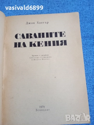 Джон Хантър - Саваните на Кения , снимка 4 - Други - 52102160