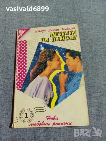 Джоун Пикарт - Мечтата на Пейсли 