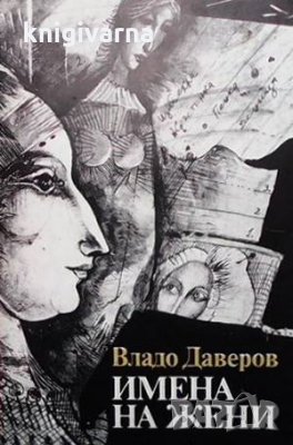 Имена на жени Владо Даверов