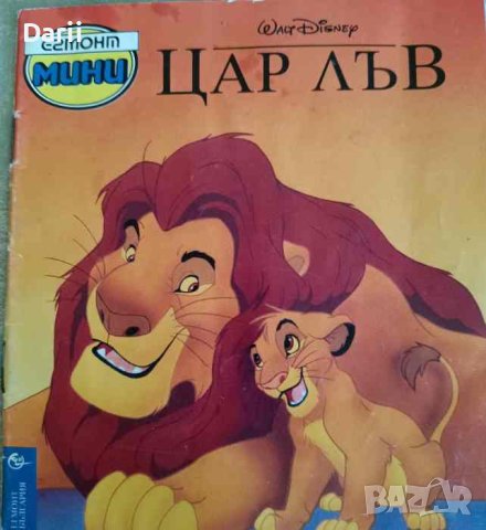 Цар Лъв, снимка 1 - Детски книжки - 42179347