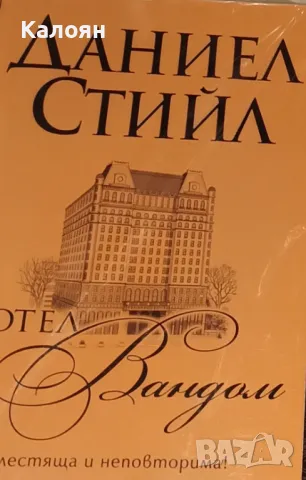 Даниел Стийл - Хотел "Вандом" (2014)