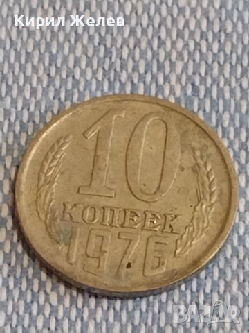 Две монети 3 копейки 1976г. / 10 копейки 1976г. СССР стари редки за КОЛЕКЦИОНЕРИ 39429, снимка 7 - Нумизматика и бонистика - 44274614