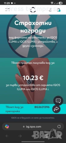 Подарявам Код за отстъпка IQOS