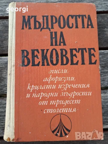 Мъдростта на вековете 35/5