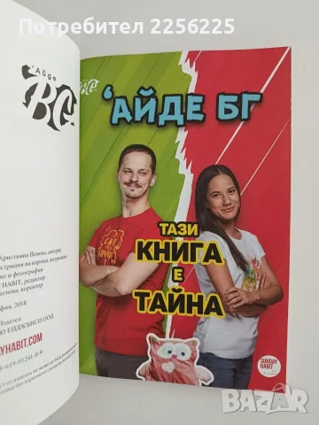 ЛОТ "Айде БГ "-2 книги , снимка 8 - Художествена литература - 56289403
