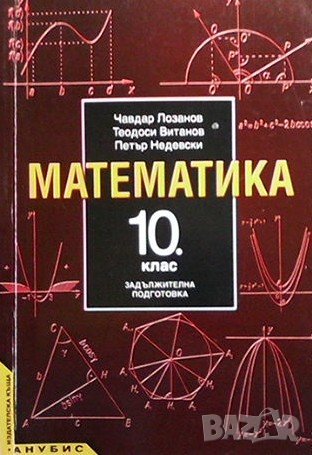 Математика за 10. клас Чавдар Лозанов, снимка 1 - Учебници, учебни тетрадки - 41292502