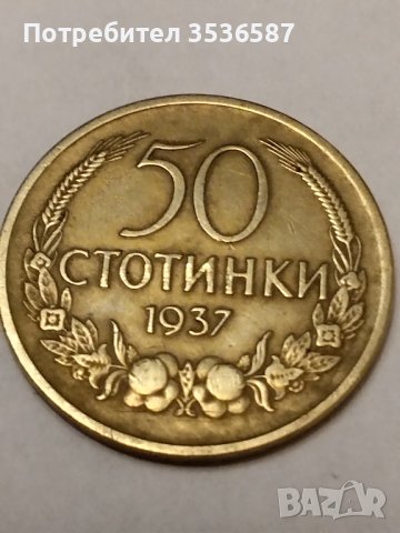 50ст 1937г.