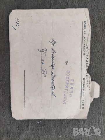 Продавам Плик ЦК на  БКП Лично Поверително восъчен печат, снимка 3 - Филателия - 36357405