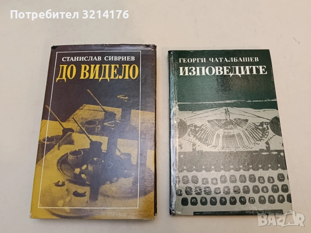 До видело. Разговори с Илия Бешков - Станислав Сивриев , снимка 1 - Специализирана литература - 52991107