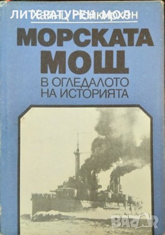 Морската мощ. В огледалото на историята. Хайнц Нойкирхен 1985 г.