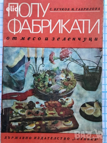 РАЗЛИЧНИ ГОТВАРСКИ КНИГИ, снимка 7 - Специализирана литература - 53480295
