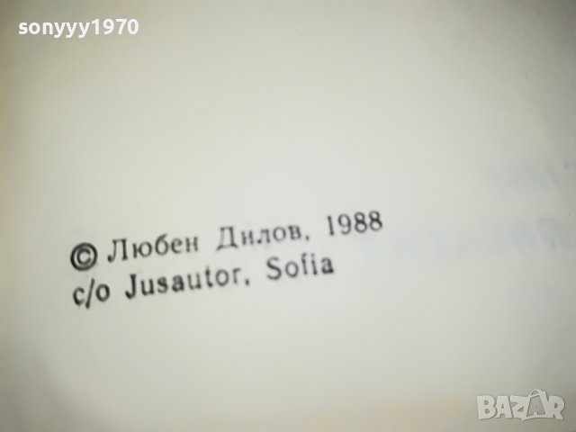 ЛЮБЕН ДИЛОВ-КНИГА 1502232030, снимка 9 - Други - 39688060