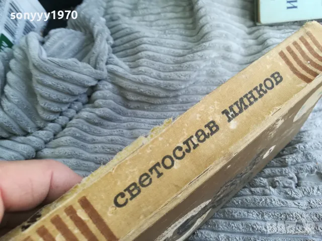 СВЕТОСЛАВ МИНКОВ 0401251719, снимка 6 - Художествена литература - 48549321