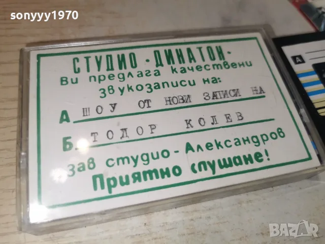 ТОДОР КОЛЕВ 2608261120H2E7R, снимка 11 - Аудио касети - 55811948