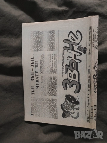 Вестник " Звънче " бр.1 /1990